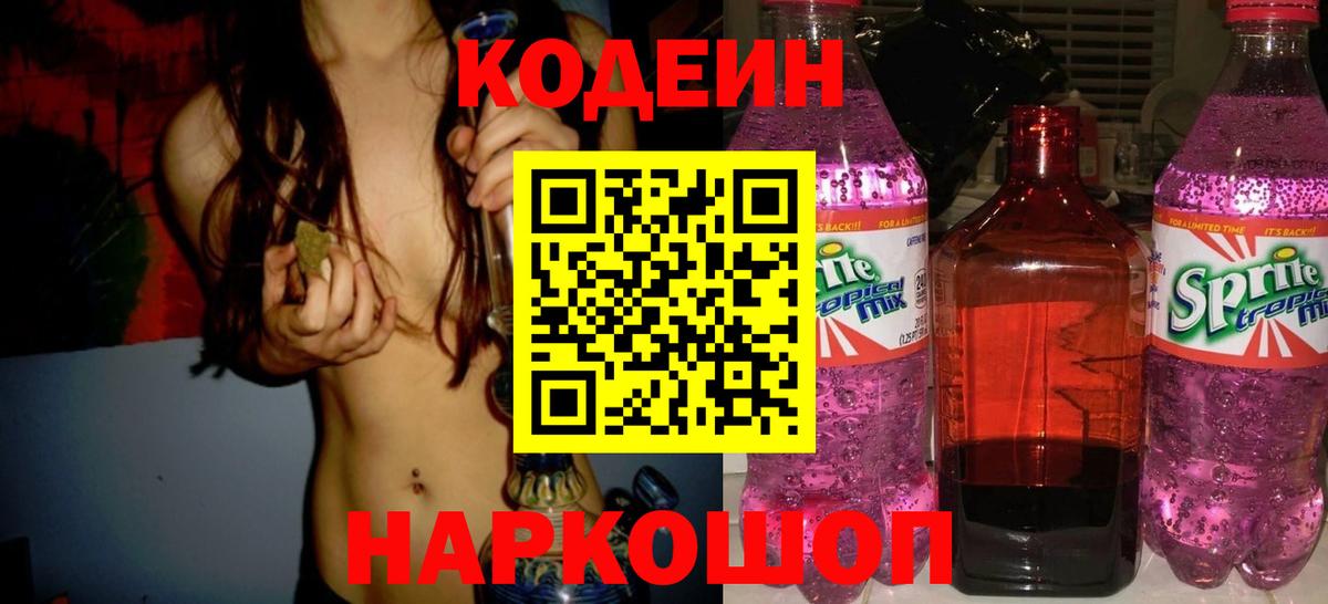 Кодеин напиток Lean (лин)  Codein Purple Drank  Барабинск  Вход с VPN 