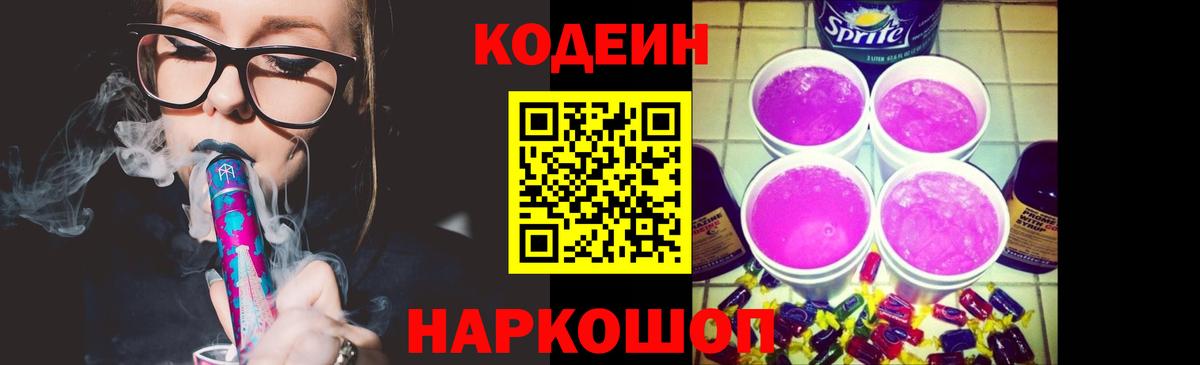 Кодеин Purple Drank Барабинск